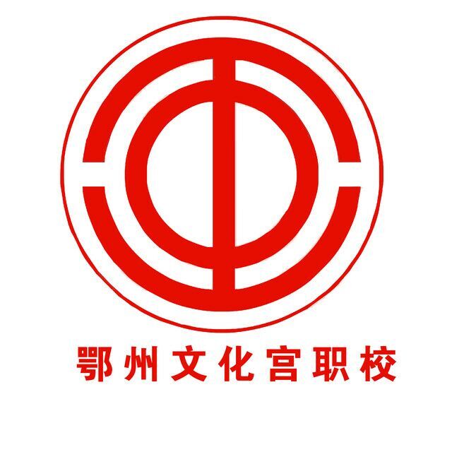 鄂州市工人文化宮職業培訓學校