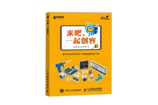 來吧一起創客基於Mixly和Mind+平台的創客作品12例