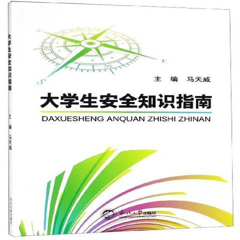 大學生安全知識指南(2018年東北大學出版社出版的圖書)