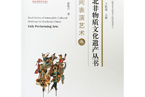 東北非物質文化遺產叢書-民間表演藝術卷， Folk performing arts