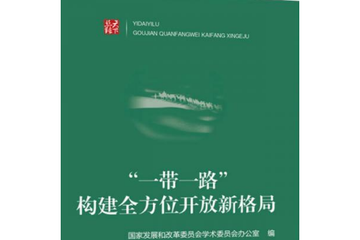 “一帶一路”：構建全方位開放新格局