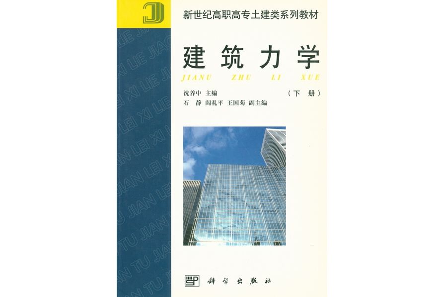 建築力學 | 下冊