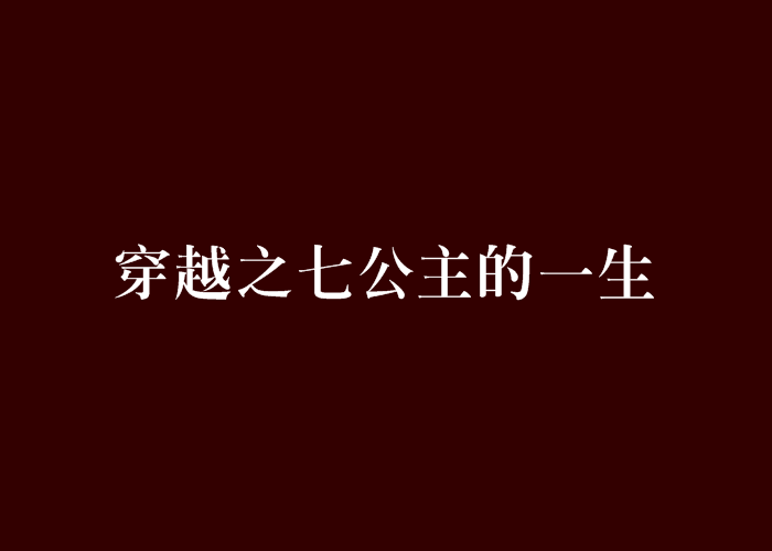 穿越之七公主的一生