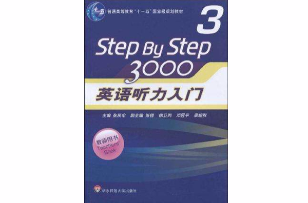 英語聽力入門3000·教師用書第3冊