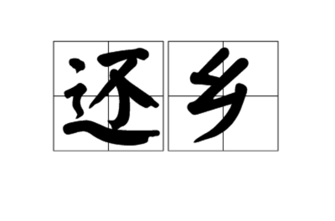 還鄉(漢語詞語)