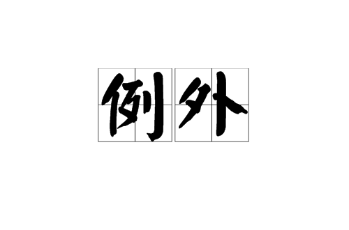 例外(漢語詞語)