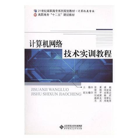 計算機網路技術實訓教程(2009年北京師範大學出版社出版的圖書)