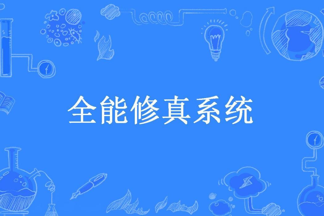 全能修真系統(飛健所著小說)