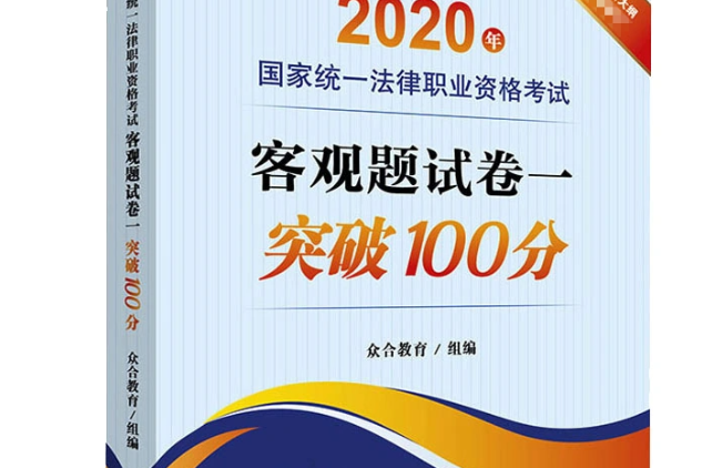 2020年國家統一法律職業資格考試客觀題試卷一突破100分