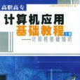 計算機套用基礎教程——計算機上機指導