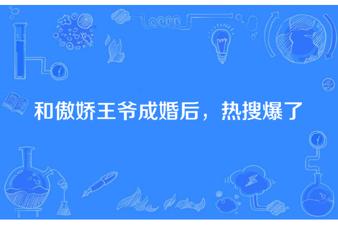 和傲嬌王爺成婚後，熱搜爆了