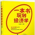 一本書玩轉經濟學