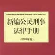 新編公民刑事法律手冊