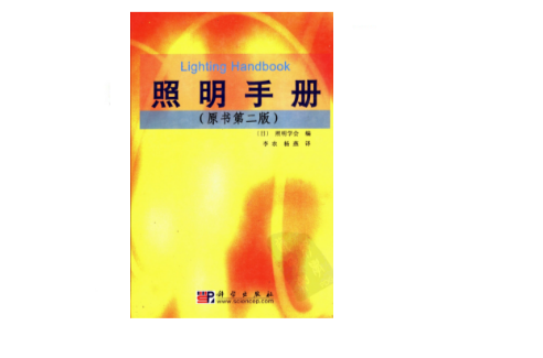 照明設計手冊(照明設計手冊（第二版）)