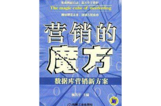 行銷的魔方：資料庫行銷新方案