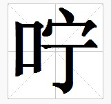 田字格中的“嚀”