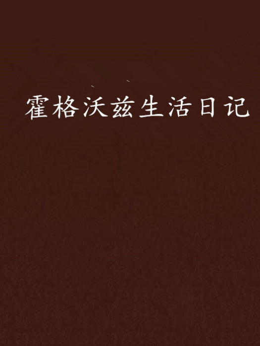 霍格沃茲生活日記