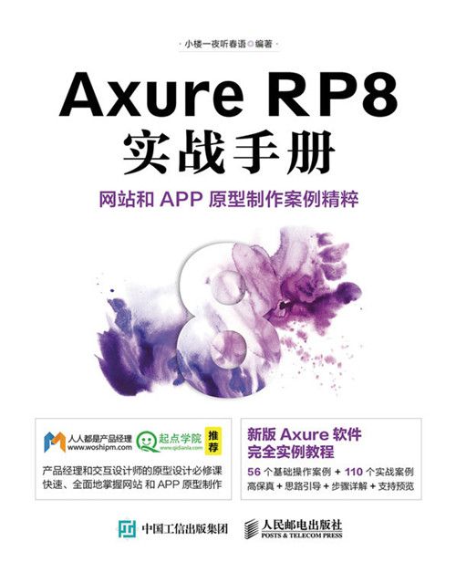 Axure RP8實戰手冊：網站和APP原型製作案例精粹