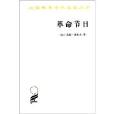 漢譯世界學術名著叢書：革命節日