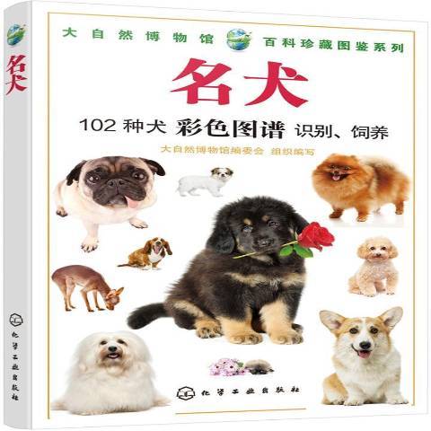 名犬(2019年化學工業出版社出版的圖書)