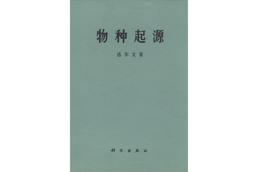 物種起源(1972年科學出版社出版的圖書)