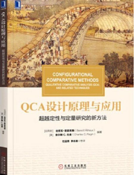 QCA設計原理與套用：超越定性與定量研究的新方法