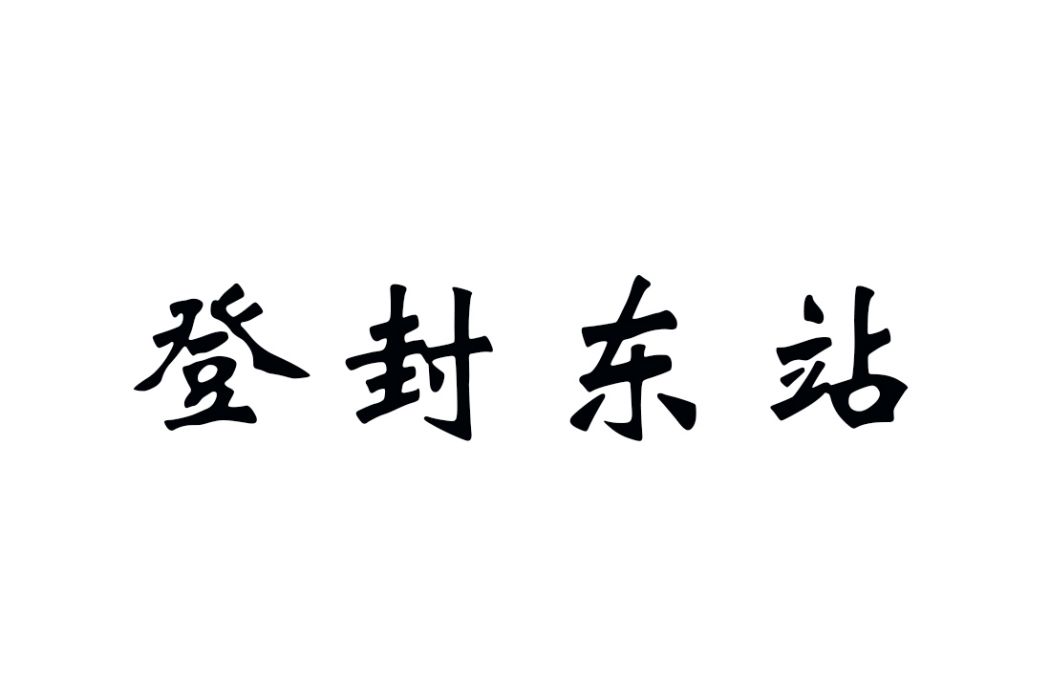 登封東站(中國河南省鄭州市境內的高速公路收費站)