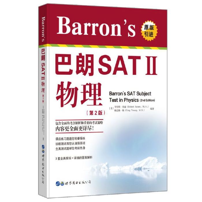 Barron\x27s巴朗SATⅡ物理第2版