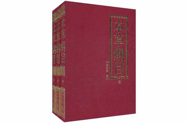 本草綱目-全三冊