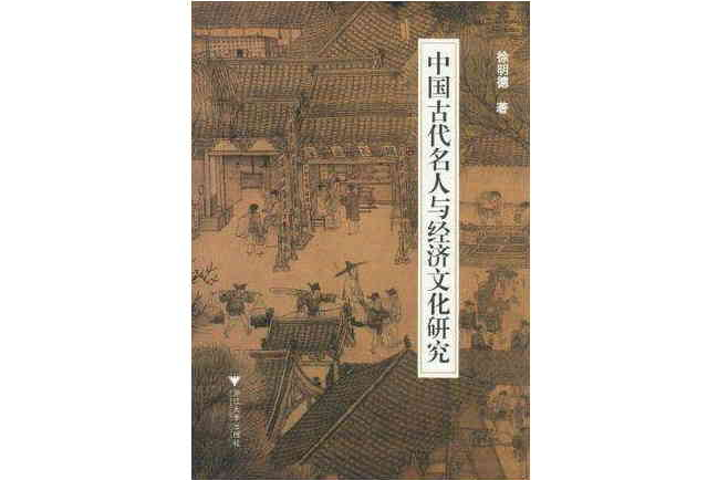 中國古代名人與經濟文化研究