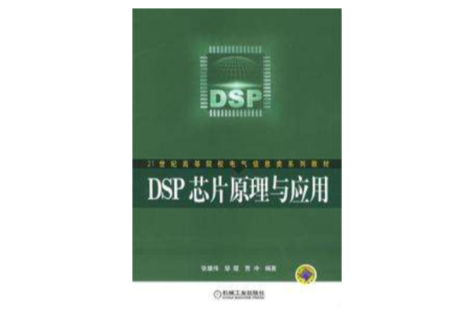 DSP晶片原理與套用