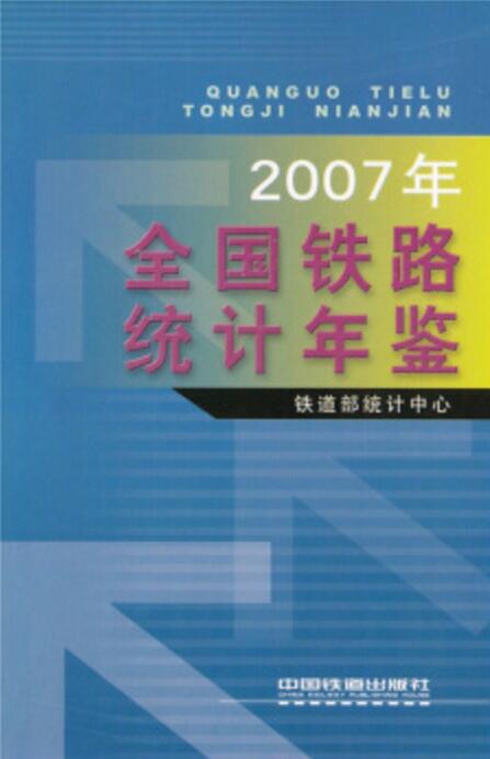 2007年全國鐵路統計年鑑