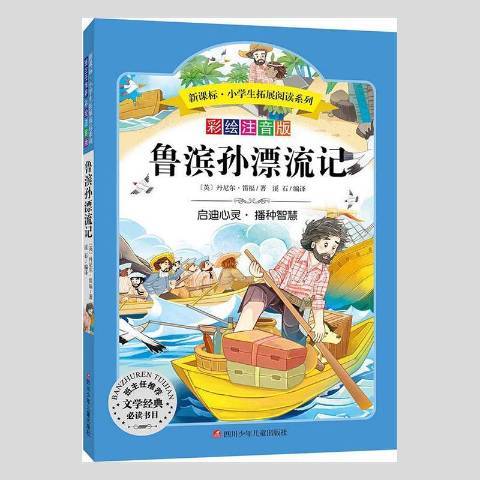 魯濱孫漂流記(2021年四川少年兒童出版社出版的圖書)