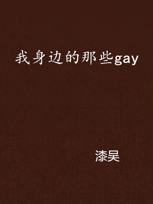 我身邊的那些gay