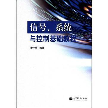 信號系統與控制基礎教程