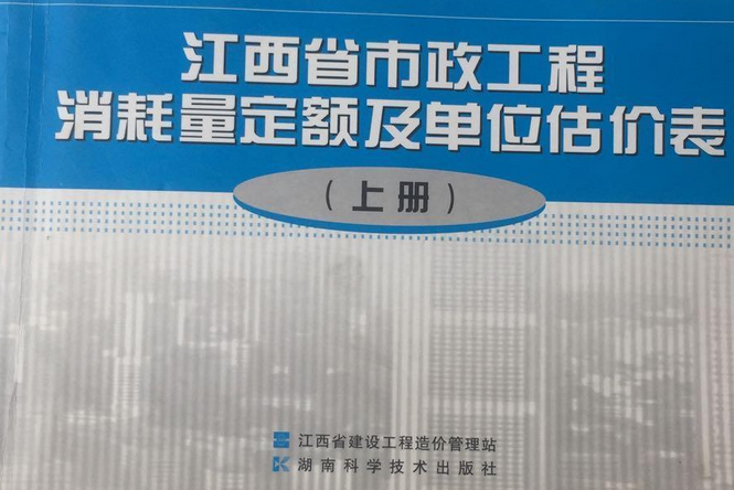 江西省市政工程消耗量定額及單位估價表