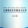 金屬陶瓷材料製備與套用
