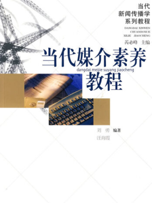 當代媒介素養教程(2007年合肥工業大學出版社出版的圖書)