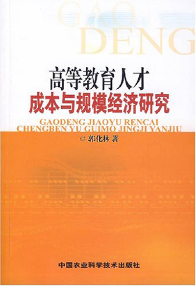 高等教育人才成本與規模經濟研究