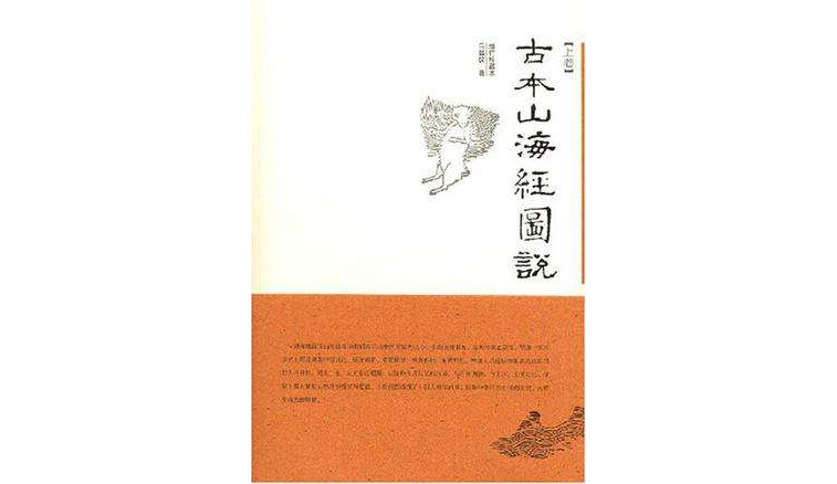 古本山海經圖說（上下）