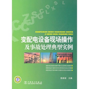 變配電設備現場操作及事故處理典型實例