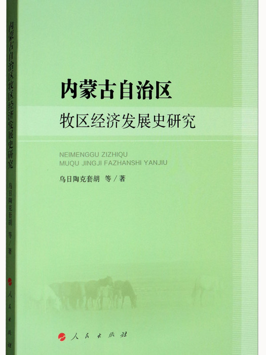 內蒙古自治區牧區經濟發展史研究