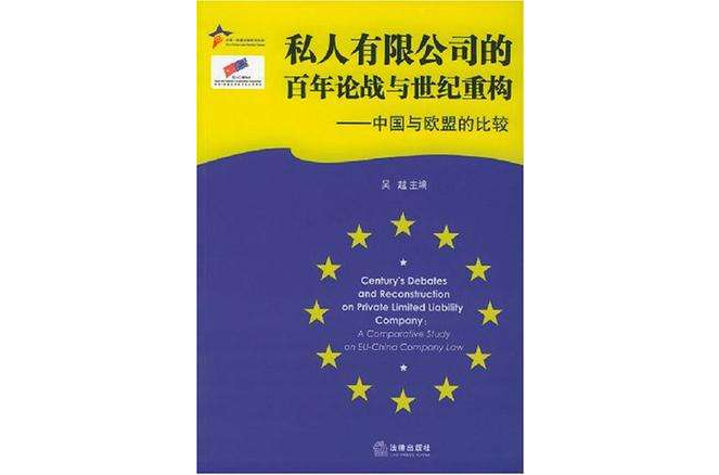 私人有限公司的百年論戰與世紀重構