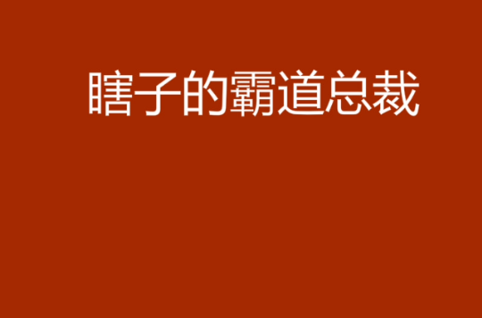 瞎子的霸道總裁