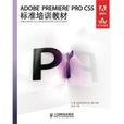 ADOBE PREMIERE PRO CS5標準培訓教材