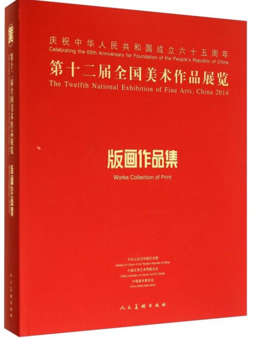 第十二屆全國美術作品展覽·版畫作品集