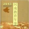 河南教育年鑑2013