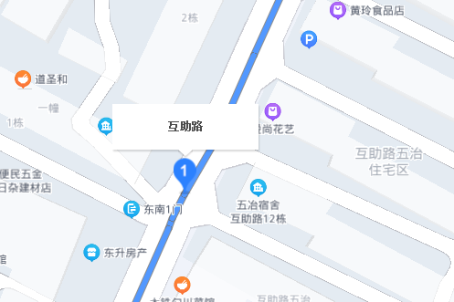 互助路