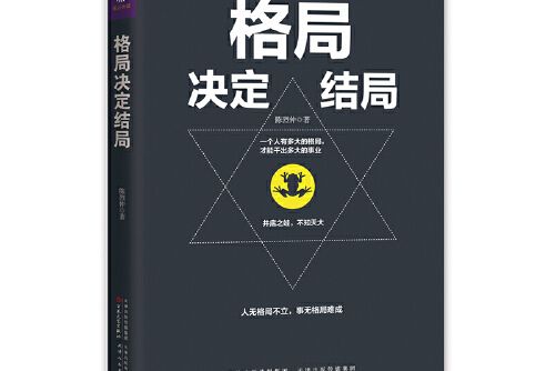 格局決定結局(2018年百花文藝出版社出版的圖書)