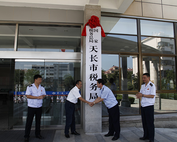 國家稅務總局天長市稅務局